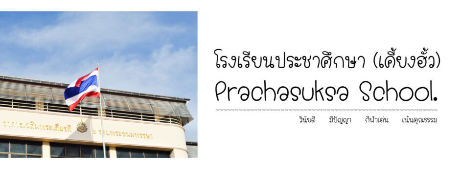 Prachasuksa school | PCZ